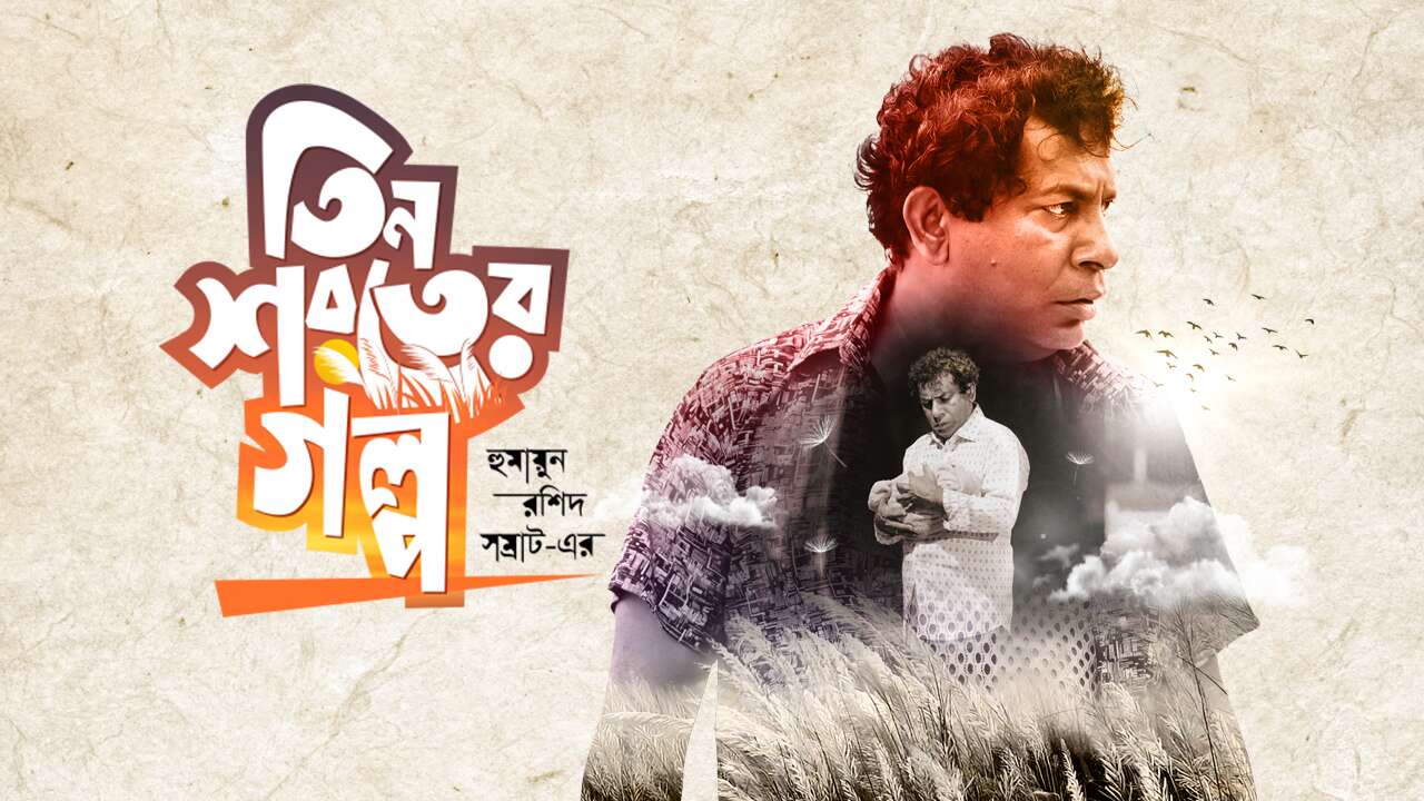 Tin Shoroter Golpo